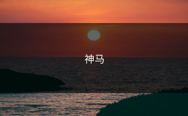 神马